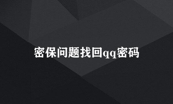 密保问题找回qq密码