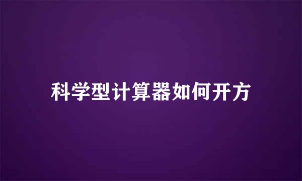 科学型计算器如何开方