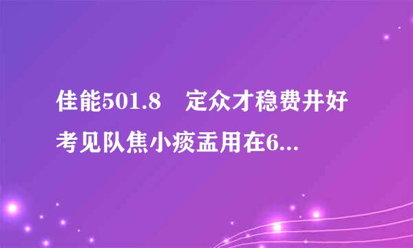 佳能501.8 定众才稳费井好考见队焦小痰盂用在6d全来自画幅相机上需要乘以层季留缩系数吗？