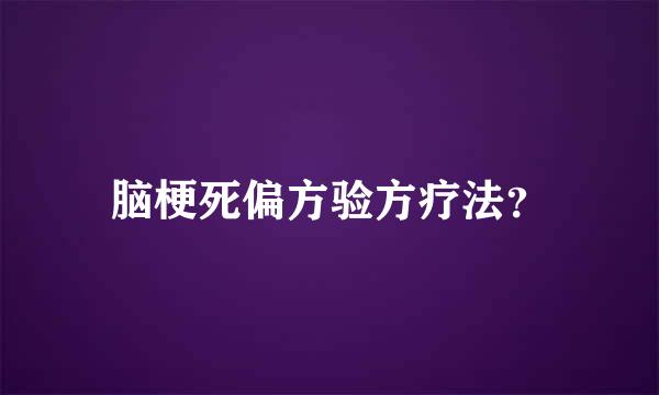 脑梗死偏方验方疗法？