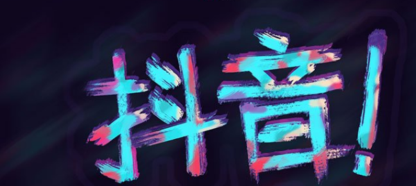 为什么抖音无法授权qq?