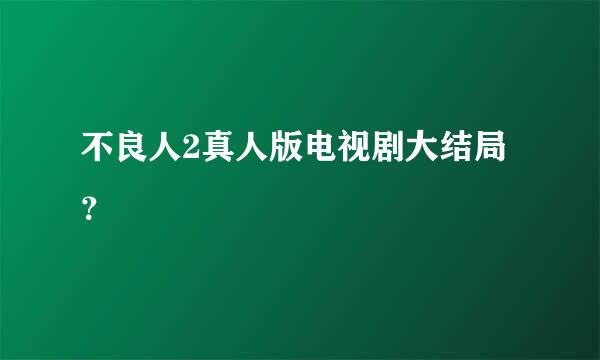 不良人2真人版电视剧大结局？