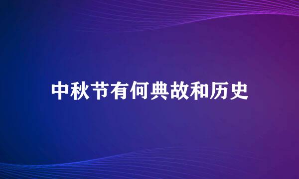 中秋节有何典故和历史
