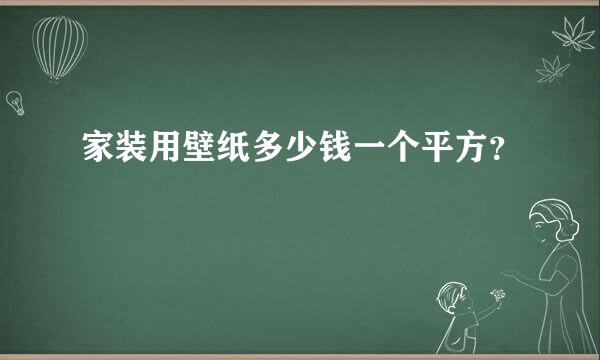 家装用壁纸多少钱一个平方？