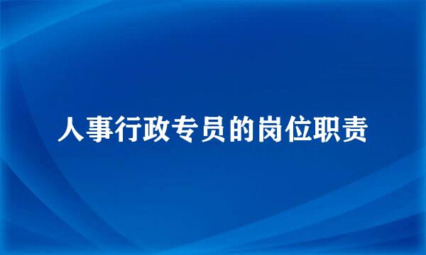 人事行政专员的岗位职责