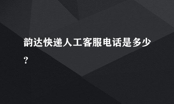 韵达快递人工客服电话是多少？