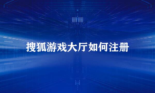 搜狐游戏大厅如何注册