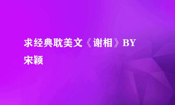 求经典耽美文《谢相》BY 宋颖