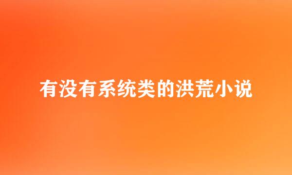 有没有系统类的洪荒小说