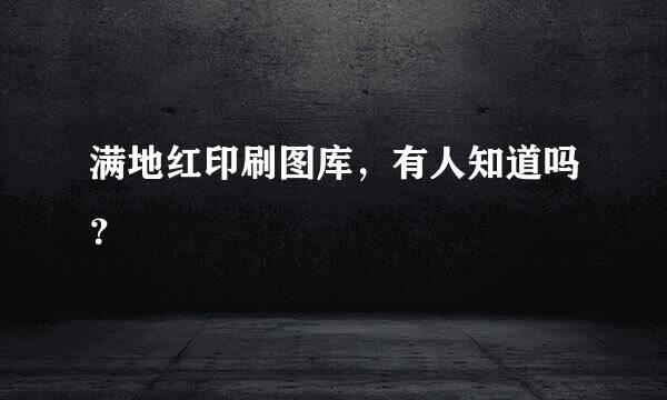 满地红印刷图库，有人知道吗？