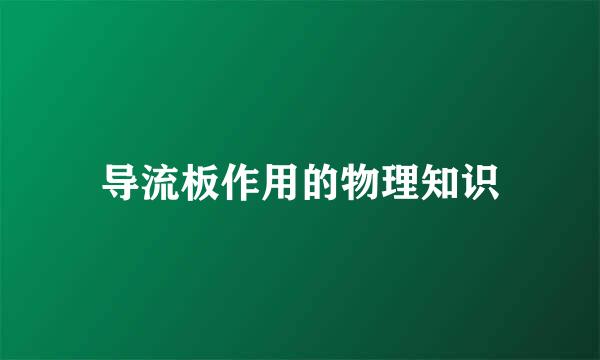 导流板作用的物理知识