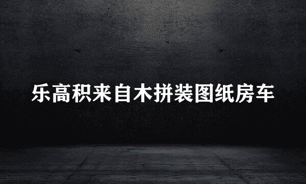 乐高积来自木拼装图纸房车