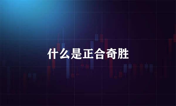 什么是正合奇胜
