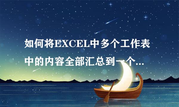 如何将EXCEL中多个工作表中的内容全部汇总到一个工作表中?
