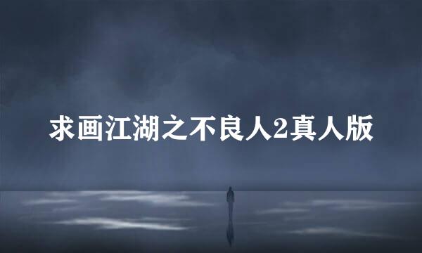 求画江湖之不良人2真人版