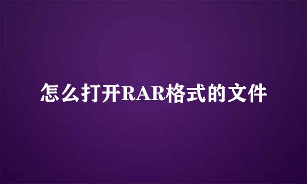 怎么打开RAR格式的文件