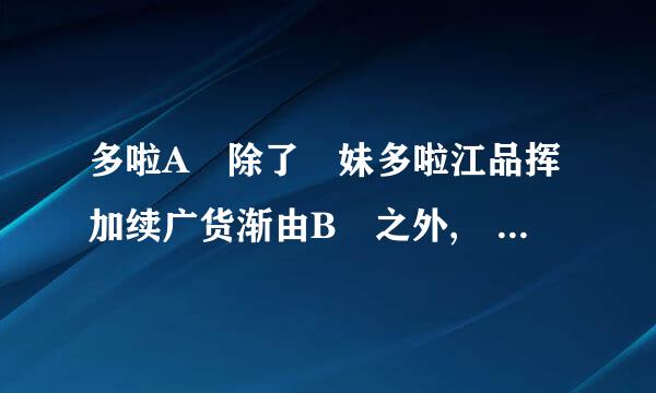 多啦A夢除了細妹多啦江品挥加续广货渐由B夢之外, 還有什麼家人??