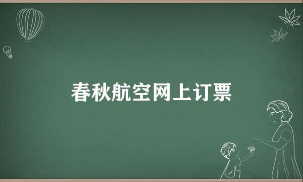 春秋航空网上订票