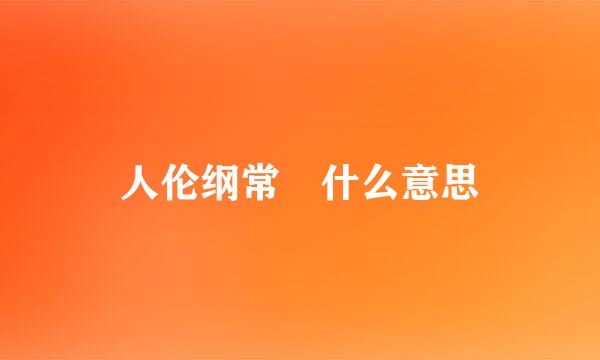 人伦纲常 什么意思
