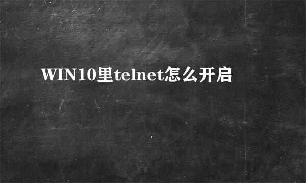 WIN10里telnet怎么开启