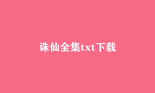 诛仙全集txt下载