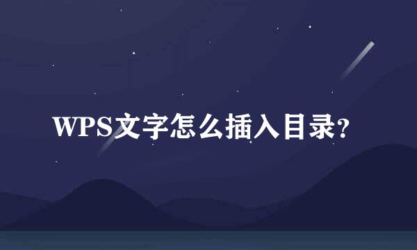 WPS文字怎么插入目录？
