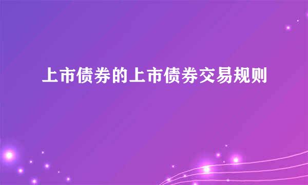 上市债券的上市债券交易规则