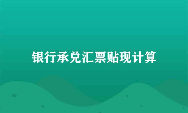 银行承兑汇票贴现计算