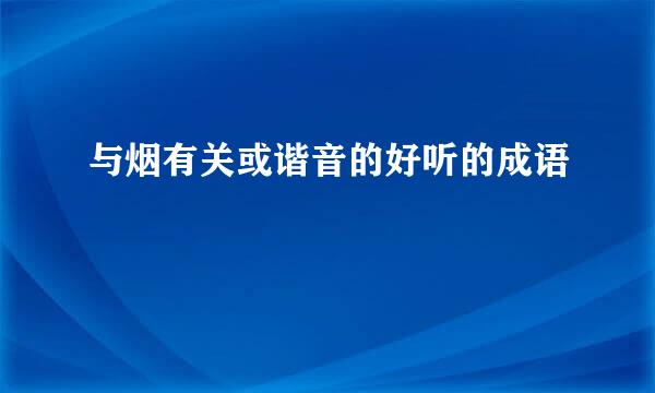 与烟有关或谐音的好听的成语