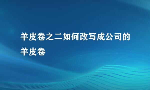 羊皮卷之二如何改写成公司的羊皮卷