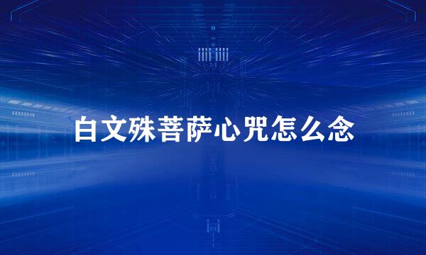 白文殊菩萨心咒怎么念