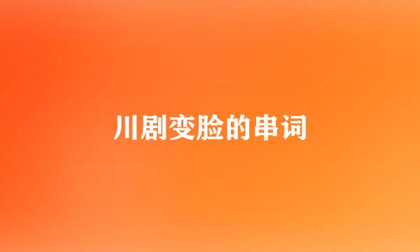 川剧变脸的串词