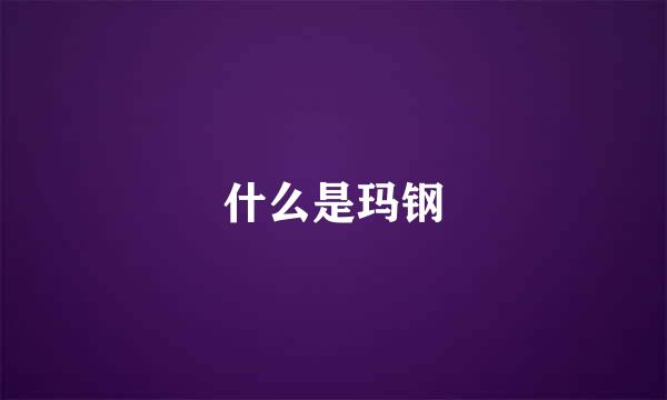 什么是玛钢