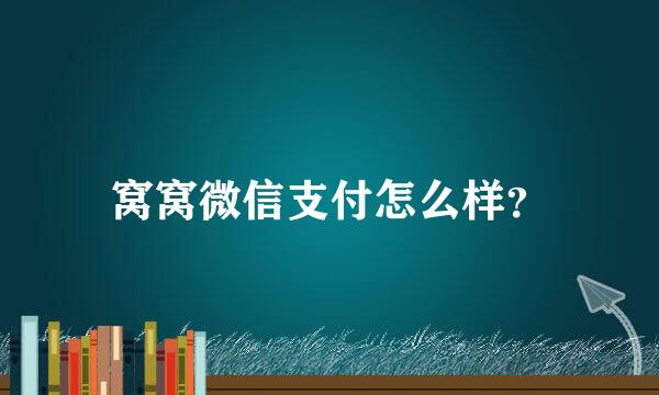 窝窝微信支付怎么样？