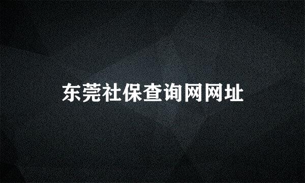 东莞社保查询网网址