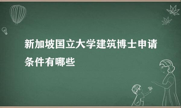 新加坡国立大学建筑博士申请条件有哪些