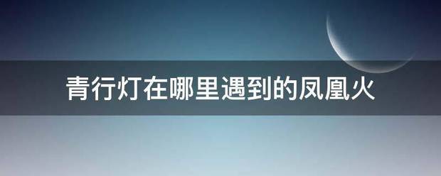 青行灯在哪里遇到的凤级志孙精凰火