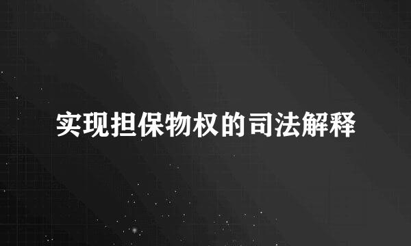 实现担保物权的司法解释