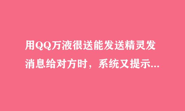 用QQ万液很送能发送精灵发消息给对方时，系统又提示说对方已取消所有临时对话啊引,怎么办？