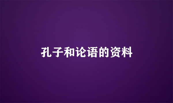 孔子和论语的资料