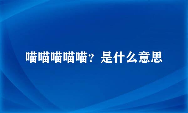 喵喵喵喵喵？是什么意思