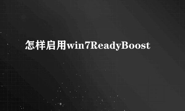 怎样启用win7ReadyBoost