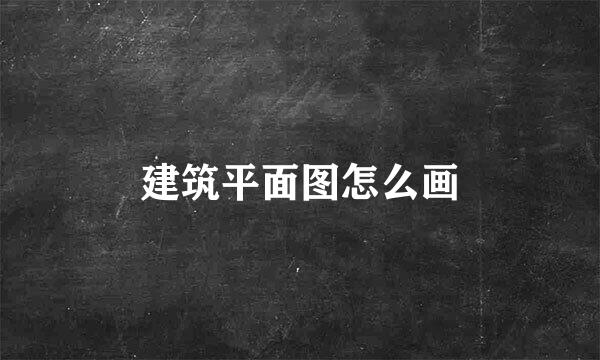建筑平面图怎么画