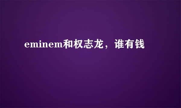 eminem和权志龙，谁有钱