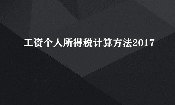 工资个人所得税计算方法2017
