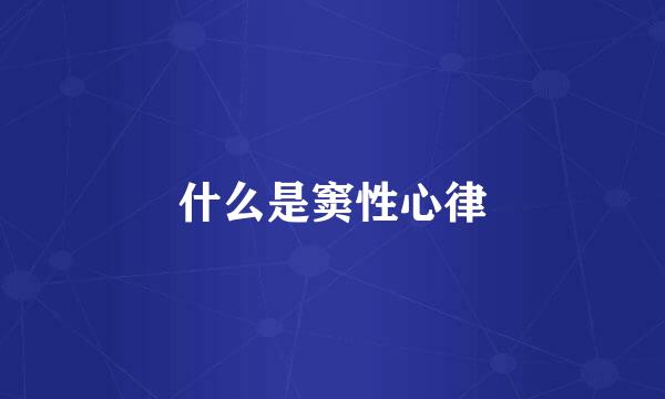 什么是窦性心律