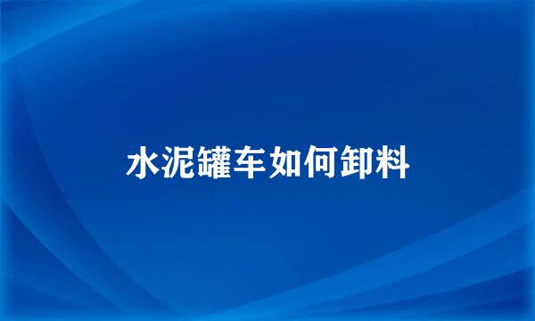 水泥罐车如何卸料