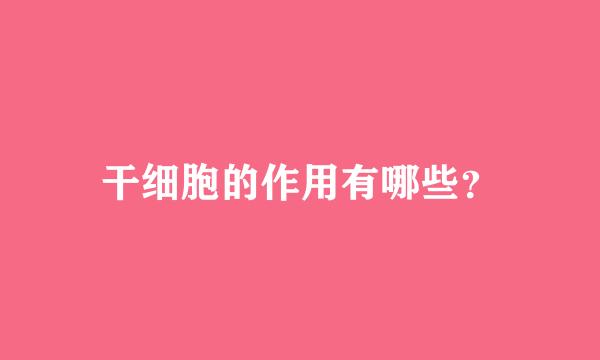 干细胞的作用有哪些？