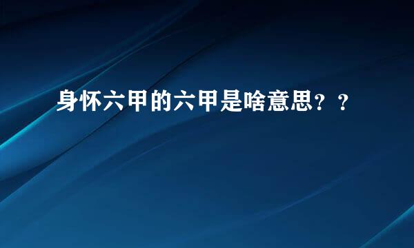 身怀六甲的六甲是啥意思？？