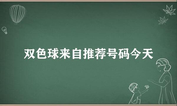 双色球来自推荐号码今天